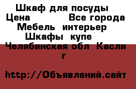 Шкаф для посуды › Цена ­ 1 500 - Все города Мебель, интерьер » Шкафы, купе   . Челябинская обл.,Касли г.